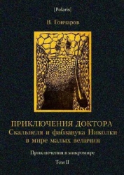 Приключения доктора Скальпеля и фабзавука Николки в мире малых величин: Микробиологическая шутка.