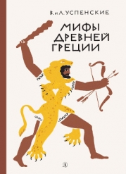 Мифы Древней Греции (др. илл.)