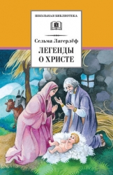 Легенды о Христе (с илл.)