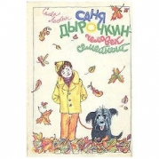 Саня Дырочкин — человек семейный