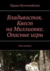 Владивосток. Страшная история случившаяся на улице Пекинской.Хайшенвей???
Haishenwai.Книга вторая (