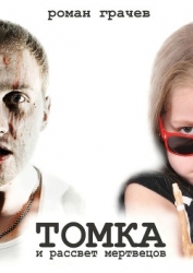 Томка и рассвет мертвецов