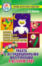 Работа с нетрадиционными материалами в детском саду. Поролон, ватные диски, ватные шарики, гофрирова