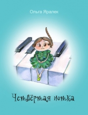 Четвертая нотка
