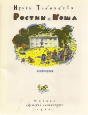 Ростик и Кеша