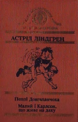 Малий і Карлсон, що живе на даху