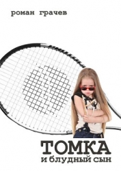 Томка и блудный сын (СИ)