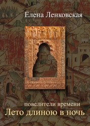 Лето длиною в ночь