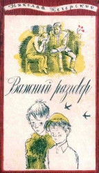 Важный разговор-Повести, рассказы]