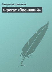 Фрегат Звенящий (сборник)
