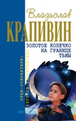 Золотое колечко на границе тьмы (сборник)