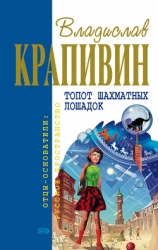 Топот шахматных лошадок (сборник)