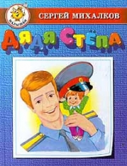 Дядя Стёпа (с илл.)