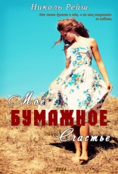 Мое бумажное счастье (СИ)