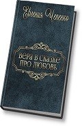 Вера в сказке про любовь (СИ)