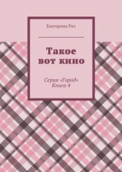 Такое вот кино (СИ)