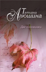 Просто о любви (Две половинки)