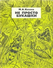 Не просто букашки