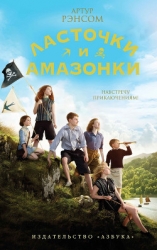 Ласточки и амазонки