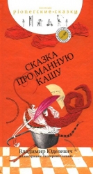 Сказка про манную кашу-сборник сказок]