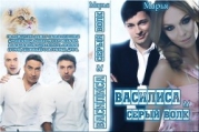 Василиса и Серый волк