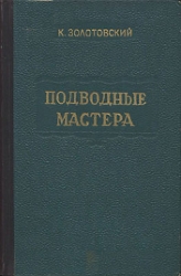 Подводные мастера