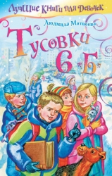 Тусовки 6"Б"