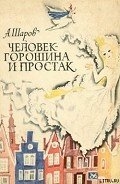 Человек-Горошина и Простак
