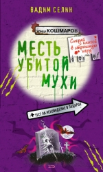 Месть убитой мухи