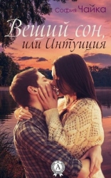 Вещий сон, или Интуиция (СИ)