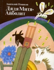 Дядя Митя — Айболит