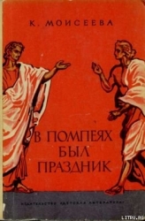 В Помпеях был праздник