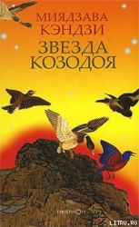 ЗВЕЗДА КОЗОДОЯ