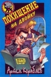 Пошищение на двойку