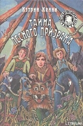 Тайна лесного призрака