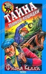 Тайна Тёмной Лошадки