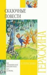 СКАЗОЧНЫЕ ПОВЕСТИ