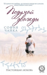 Подумай дважды (СИ)