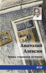 Очень страшная история 2