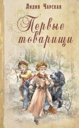 Том 14. Первые товарищи