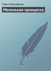 Маленькая принцесса