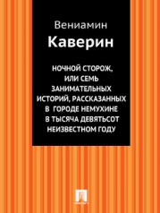 Ночной сторож, или семь занимательных историй, рассказанных в городе Немухине в тысяча девятьсот неи