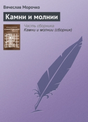 Камни и молнии (сборник)