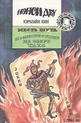 Месть шута