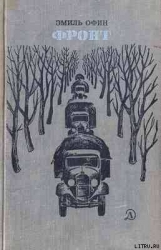 Фронт[РИСУНКИ    К. ШВЕЦА]