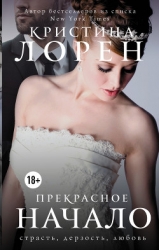 Прекрасное начало (ЛП)