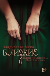 Одна на двоих… Наша жизнь (СИ)