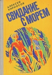 Свидание с морем