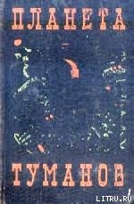 Планета туманов (сборник)