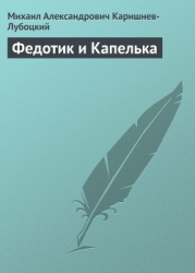 Федотик и Капелька